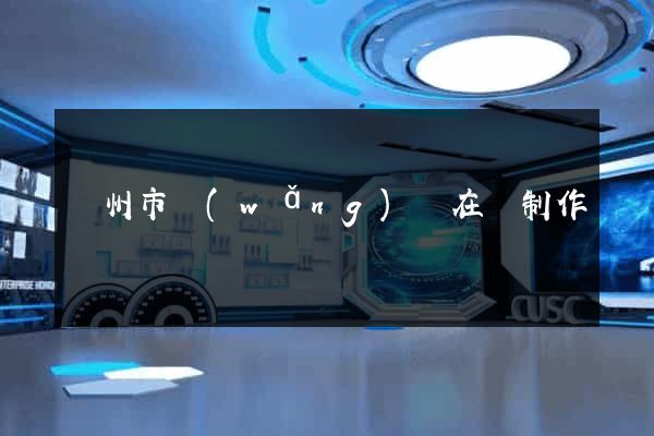 蘇州市網(wǎng)頁在線制作
