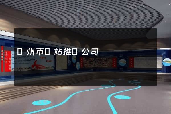 蘇州市網站推廣公司