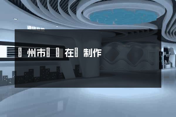 蘇州市網頁在線制作
