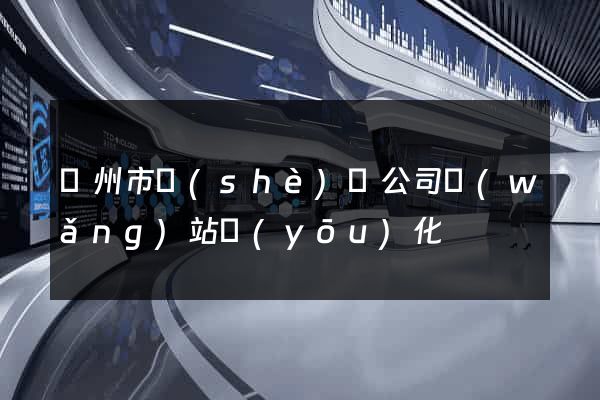 蘇州市設(shè)計公司網(wǎng)站優(yōu)化