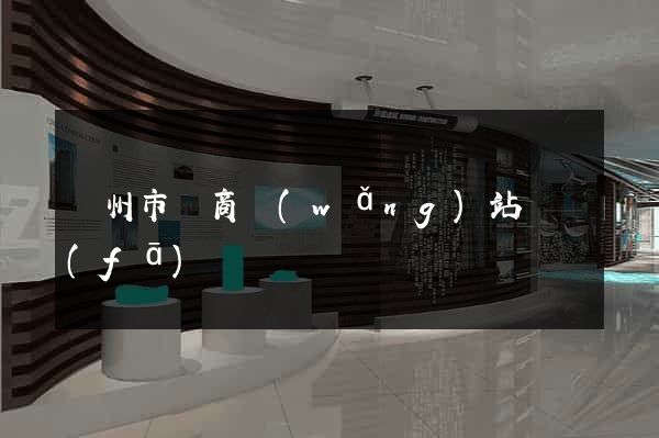 蘇州市電商網(wǎng)站開發(fā)