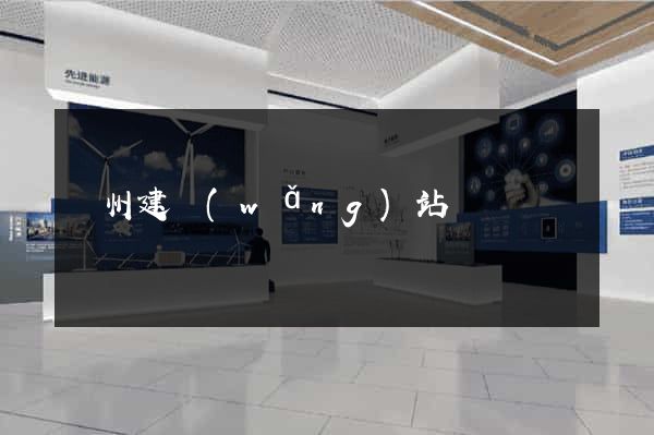 蘇州建網(wǎng)站