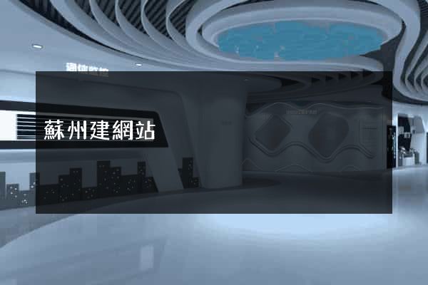 蘇州建網站