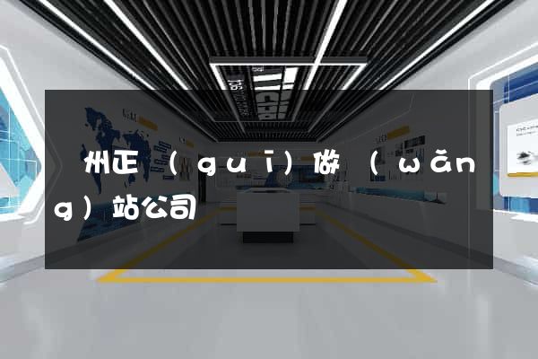 蘇州正規(guī)做網(wǎng)站公司