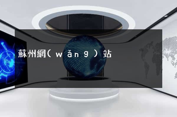 蘇州網(wǎng)站