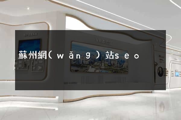 蘇州網(wǎng)站seo