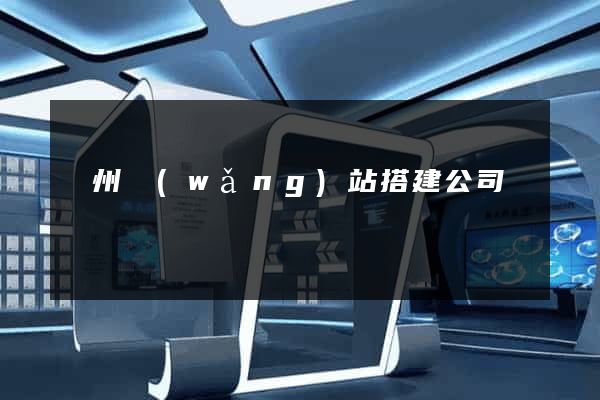 蘇州網(wǎng)站搭建公司