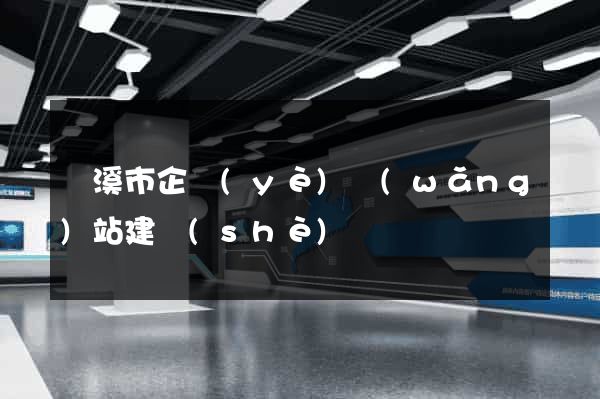 蘭溪市企業(yè)網(wǎng)站建設(shè)