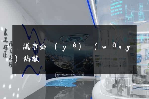蘭溪市企業(yè)網(wǎng)站推廣
