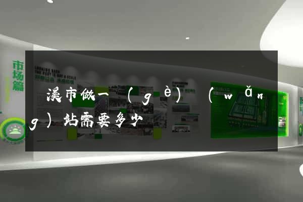 蘭溪市做一個(gè)網(wǎng)站需要多少錢