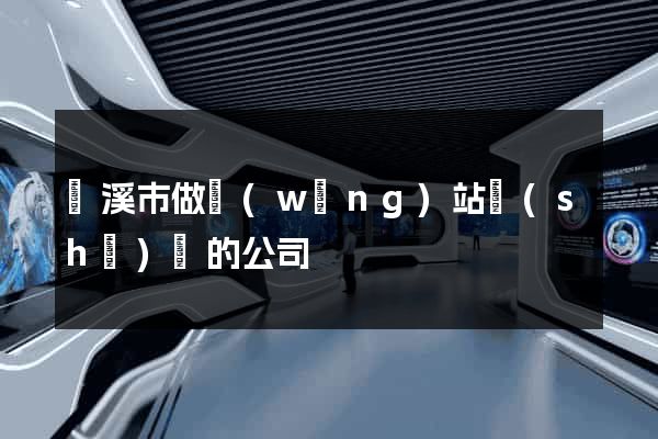 蘭溪市做網(wǎng)站設(shè)計的公司