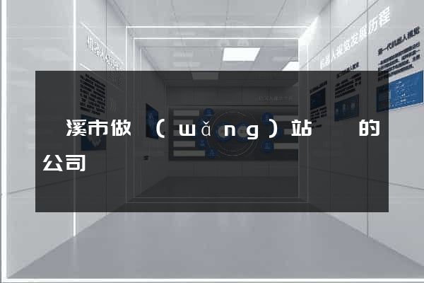 蘭溪市做網(wǎng)站設計的公司