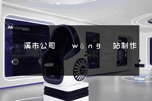 蘭溪市公司網(wǎng)站制作