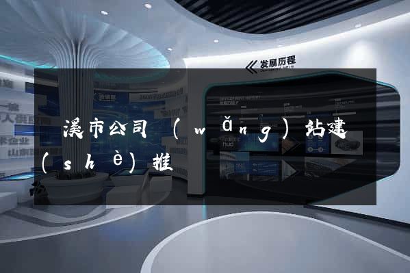 蘭溪市公司網(wǎng)站建設(shè)推廣