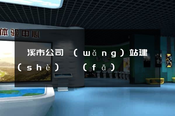 蘭溪市公司網(wǎng)站建設(shè)開發(fā)