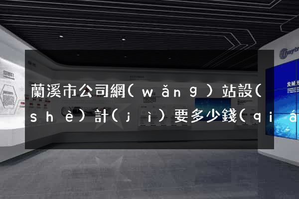 蘭溪市公司網(wǎng)站設(shè)計(jì)要多少錢(qián)