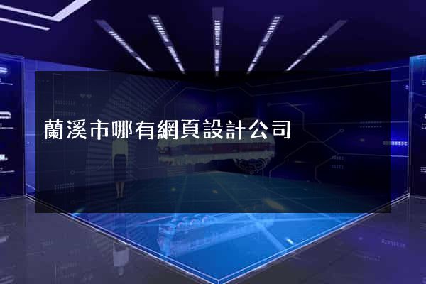 蘭溪市哪有網頁設計公司