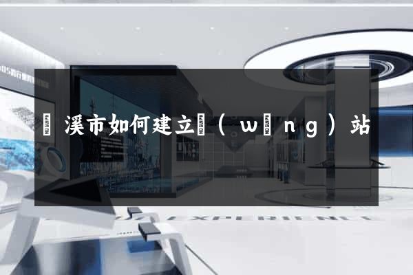 蘭溪市如何建立網(wǎng)站