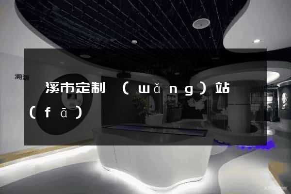蘭溪市定制網(wǎng)站開發(fā)