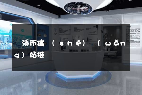 蘭溪市建設(shè)網(wǎng)站推廣