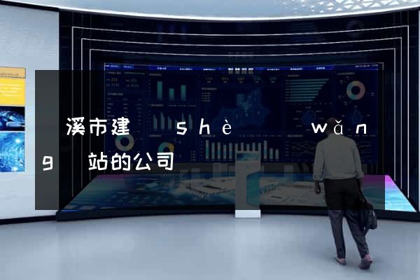 蘭溪市建設(shè)網(wǎng)站的公司