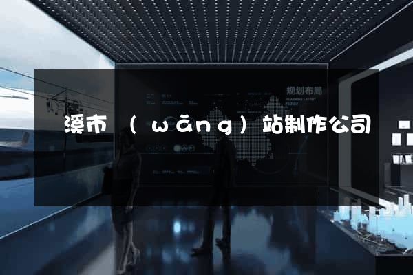 蘭溪市網(wǎng)站制作公司