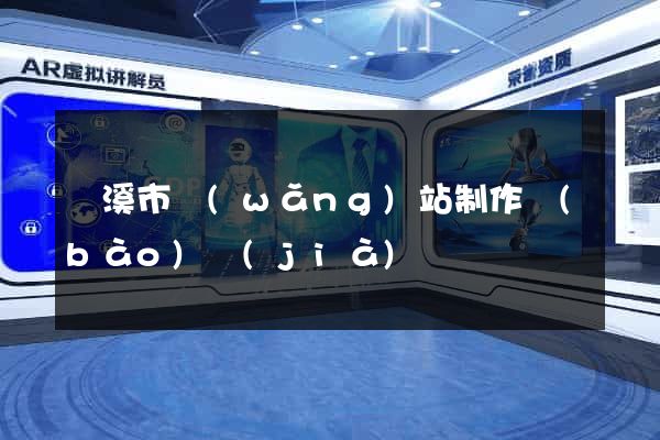 蘭溪市網(wǎng)站制作報(bào)價(jià)