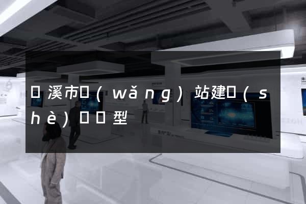 蘭溪市網(wǎng)站建設(shè)營銷型