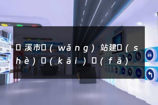 蘭溪市網(wǎng)站建設(shè)開(kāi)發(fā)