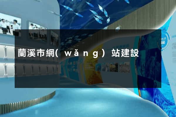 蘭溪市網(wǎng)站建設