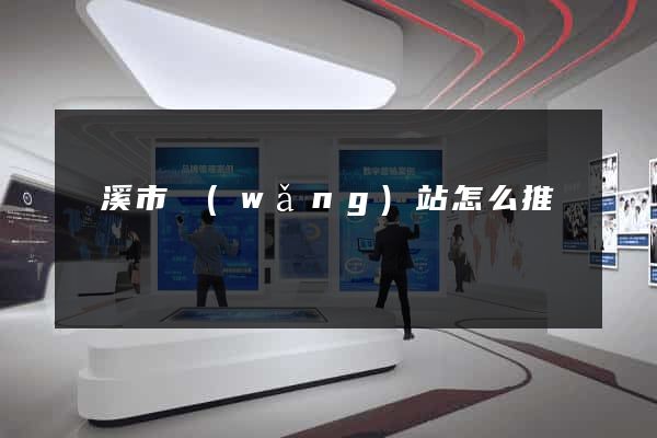 蘭溪市網(wǎng)站怎么推廣