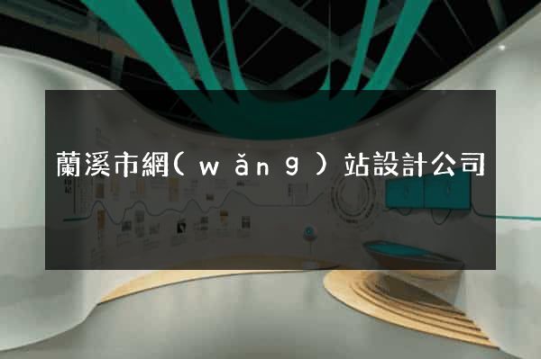 蘭溪市網(wǎng)站設計公司