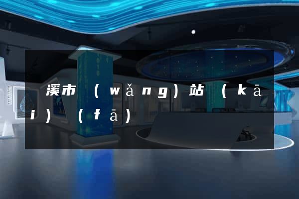蘭溪市網(wǎng)站開(kāi)發(fā)
