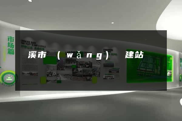 蘭溪市網(wǎng)絡建站