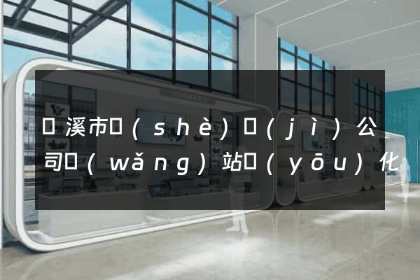蘭溪市設(shè)計(jì)公司網(wǎng)站優(yōu)化