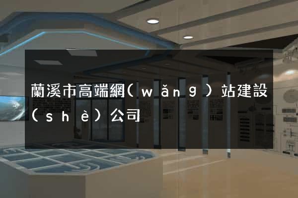 蘭溪市高端網(wǎng)站建設(shè)公司