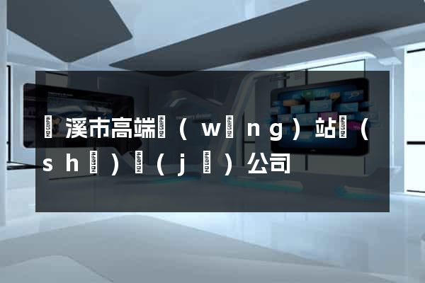 蘭溪市高端網(wǎng)站設(shè)計(jì)公司