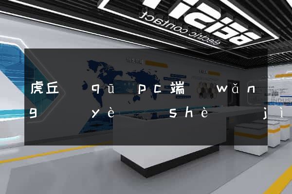 虎丘區(qū)pc端網(wǎng)頁(yè)設(shè)計(jì)公司