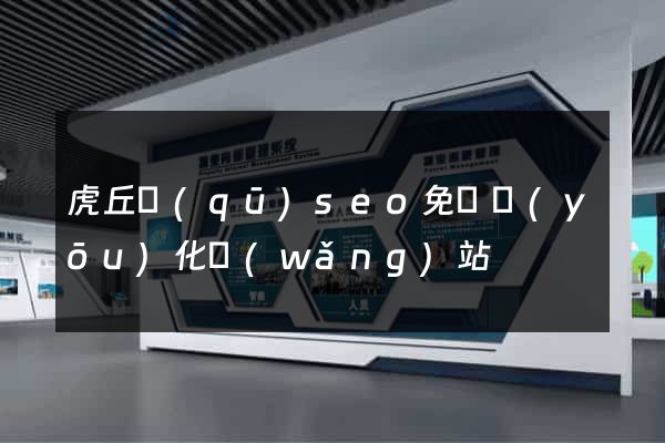 虎丘區(qū)seo免費優(yōu)化網(wǎng)站