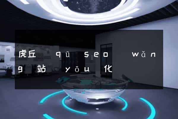虎丘區(qū)seo網(wǎng)站優(yōu)化