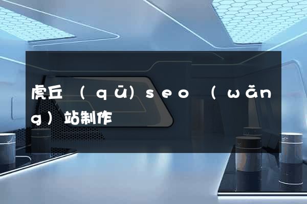 虎丘區(qū)seo網(wǎng)站制作