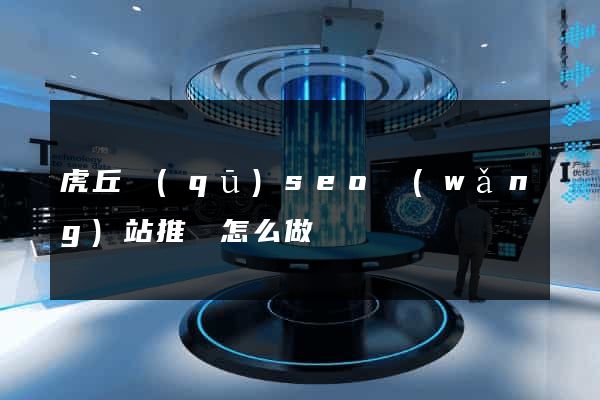 虎丘區(qū)seo網(wǎng)站推廣怎么做