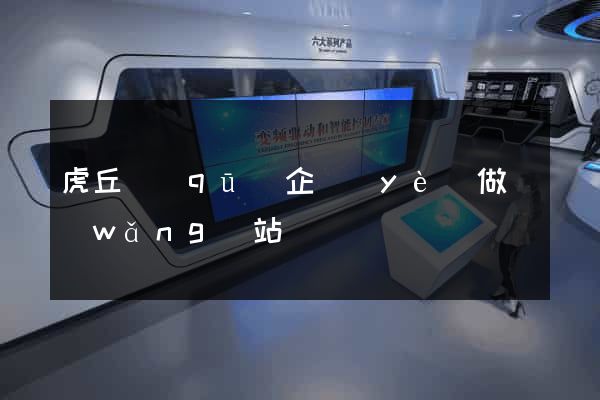 虎丘區(qū)企業(yè)做網(wǎng)站