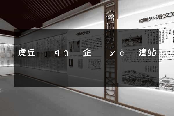 虎丘區(qū)企業(yè)建站