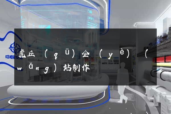 虎丘區(qū)企業(yè)網(wǎng)站制作