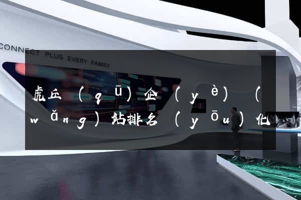 虎丘區(qū)企業(yè)網(wǎng)站排名優(yōu)化
