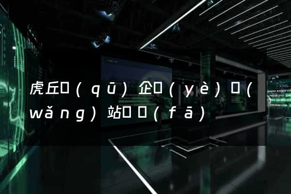 虎丘區(qū)企業(yè)網(wǎng)站開發(fā)