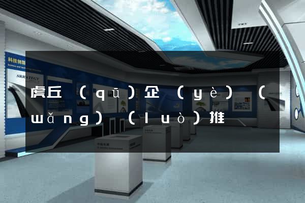 虎丘區(qū)企業(yè)網(wǎng)絡(luò)推廣