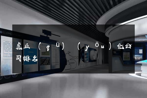 虎丘區(qū)優(yōu)化公司排名