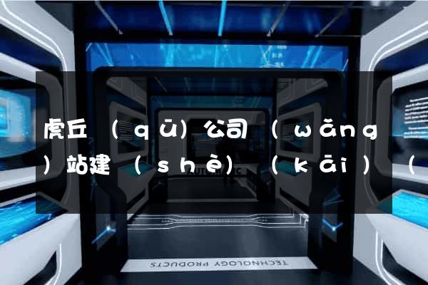 虎丘區(qū)公司網(wǎng)站建設(shè)開(kāi)發(fā)